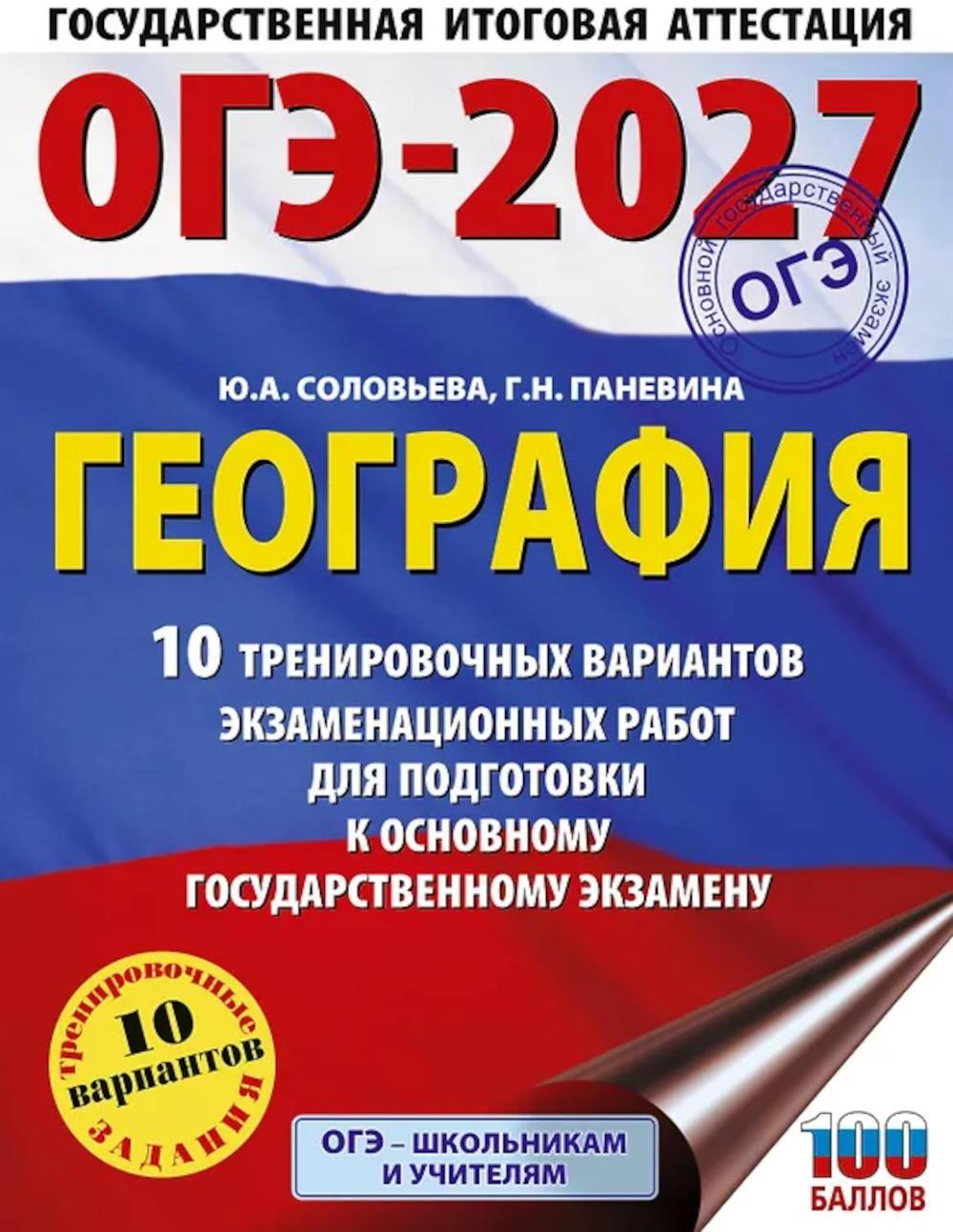 ОГЭ-2027. География. 10 тренировочных вариантов экзаменационных работ для подготовки к основному государственному экзамену
