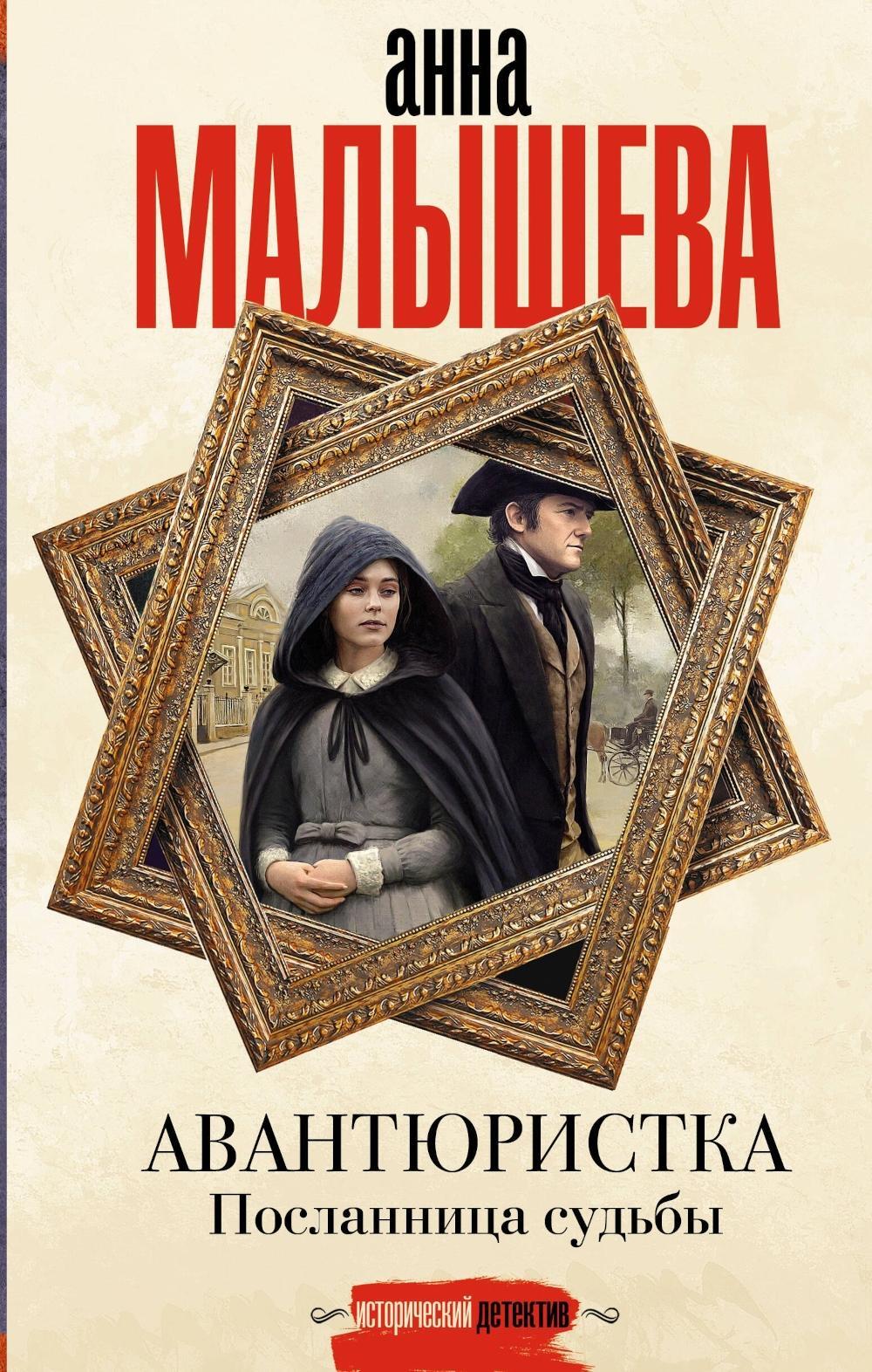 Авантюристка. Посланница судьбы: роман