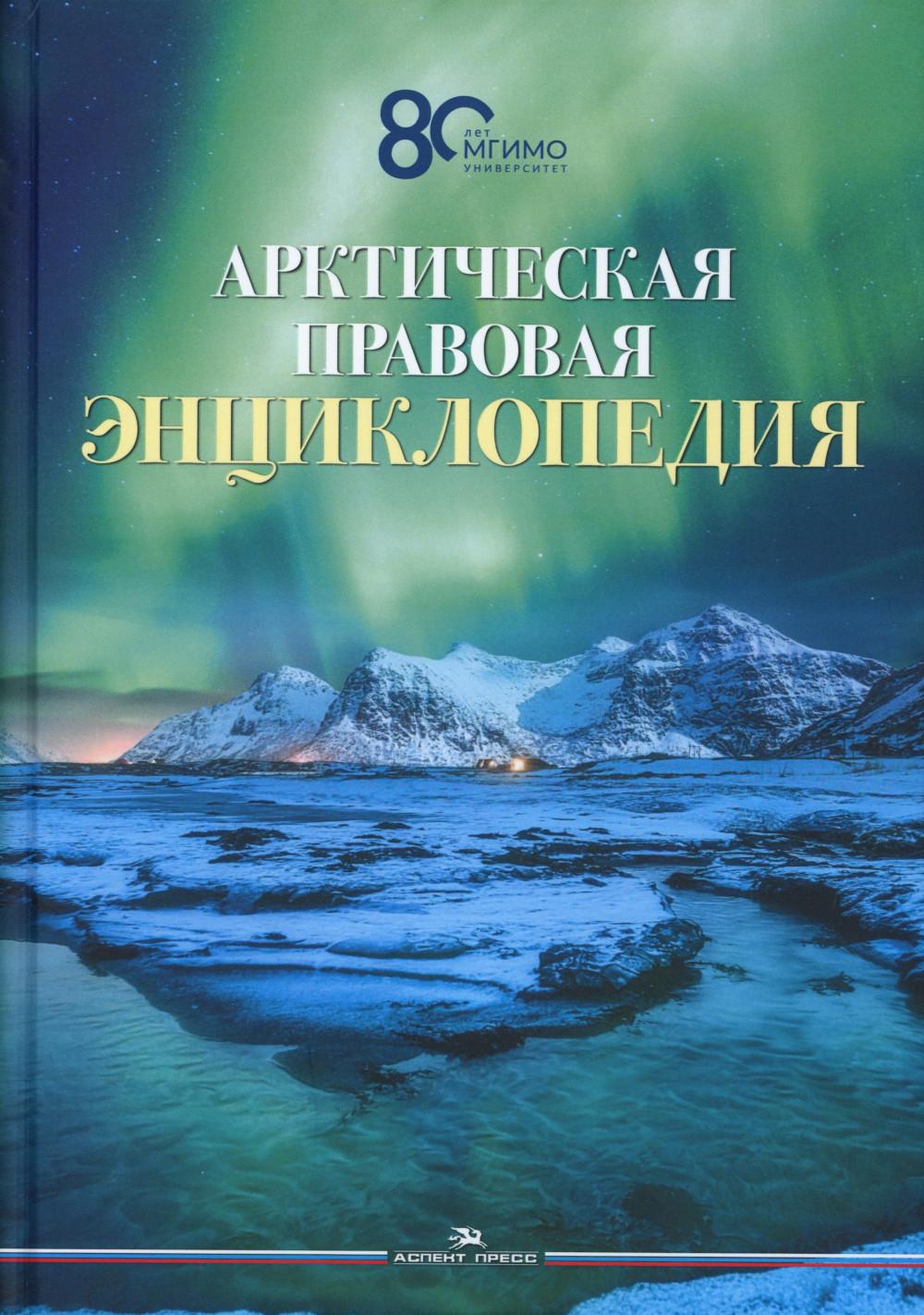Арктическая правовая энциклопедия