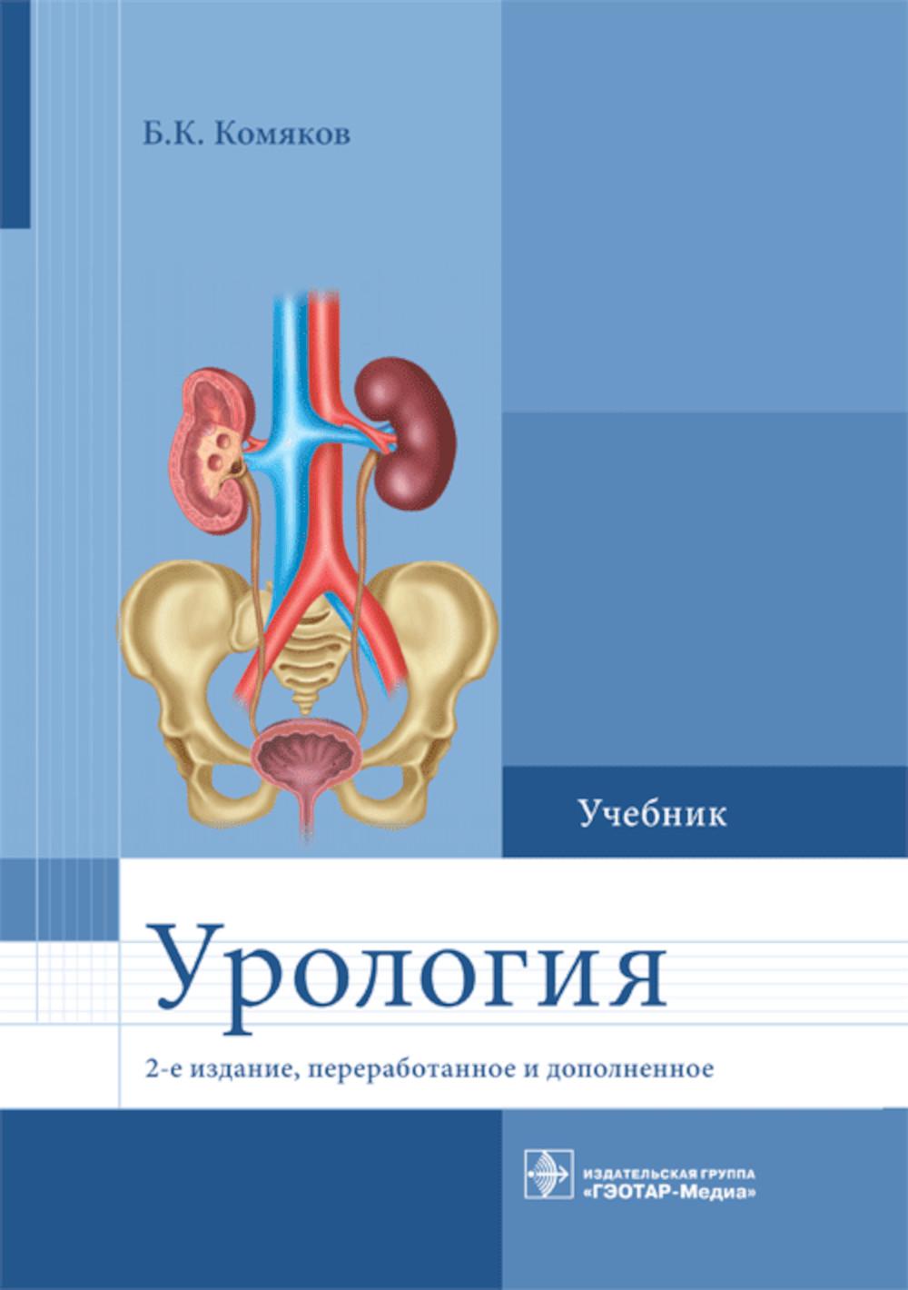 Урология. Учебник. 2-е изд., перераб. и доп