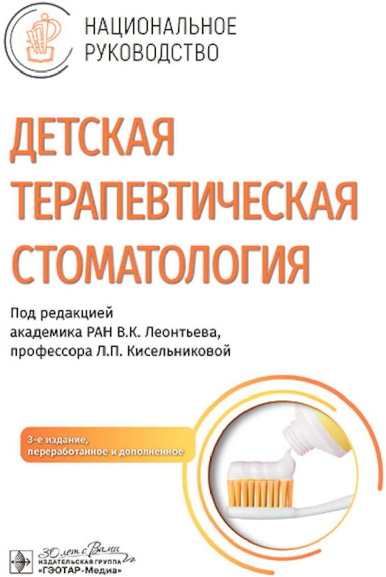 Детская терапевтическая стоматология. Национальное руководство. 3-е изд., перераб. и доп