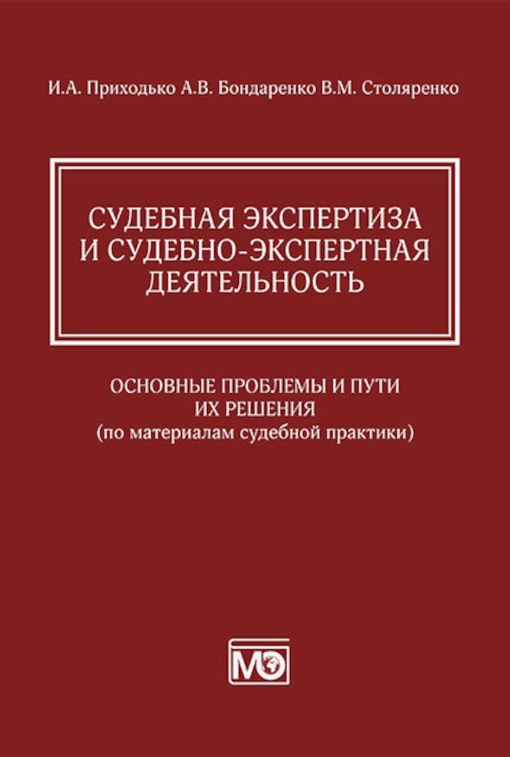 Судебная экспертиза и судебно-экспертная деятельность: основные проблемы и пути их решения (по материалам судебной практики)