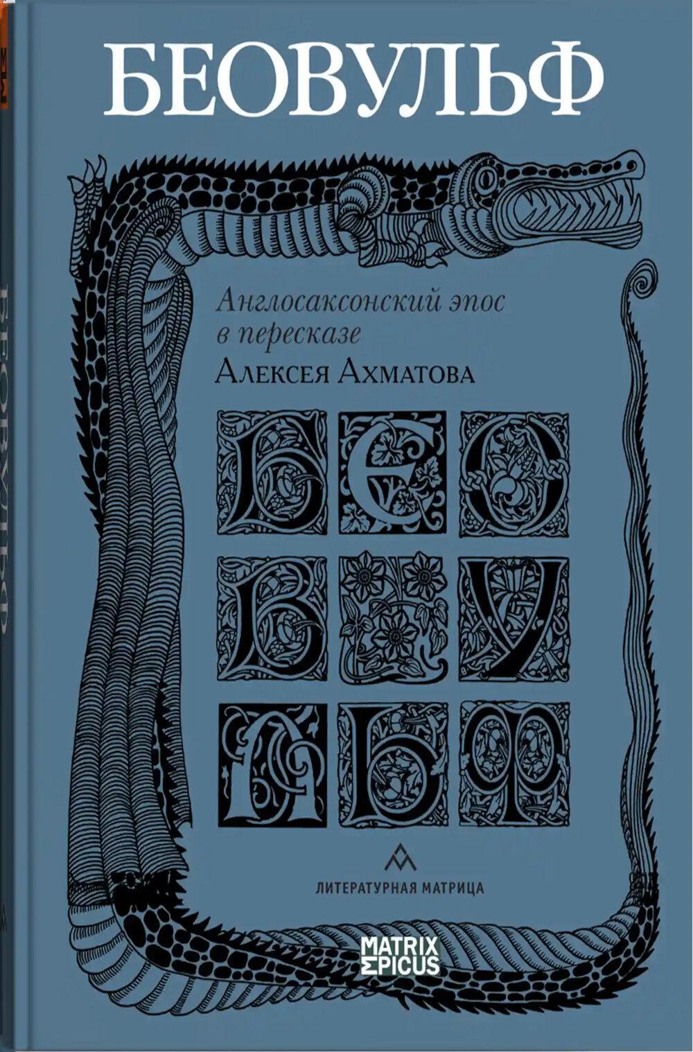 Беовульф. Англосаксонский эпос