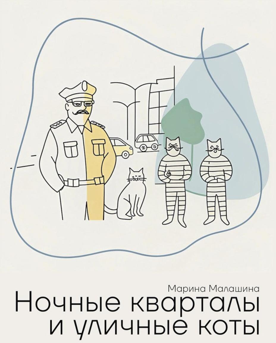 Ночные кварталы и уличные коты. Пьесы и инсценировки