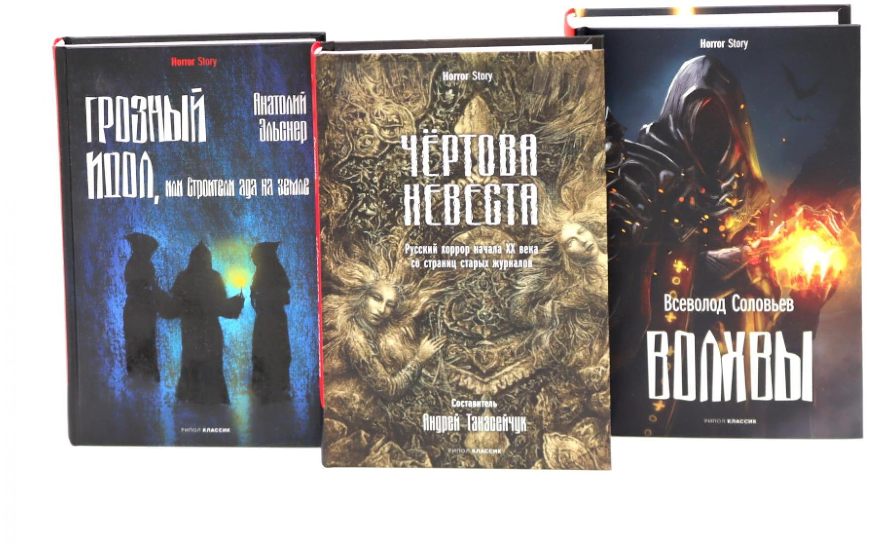 Чертова невеста; Русский хоррор начала ХХ века со страниц старых журналов; Грозный идол, или Строители ада на земле; Волхвы (комплект из 3-х книг)