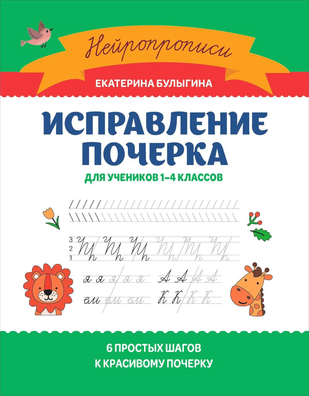 Исправление почерка: для учеников 1-4 кл