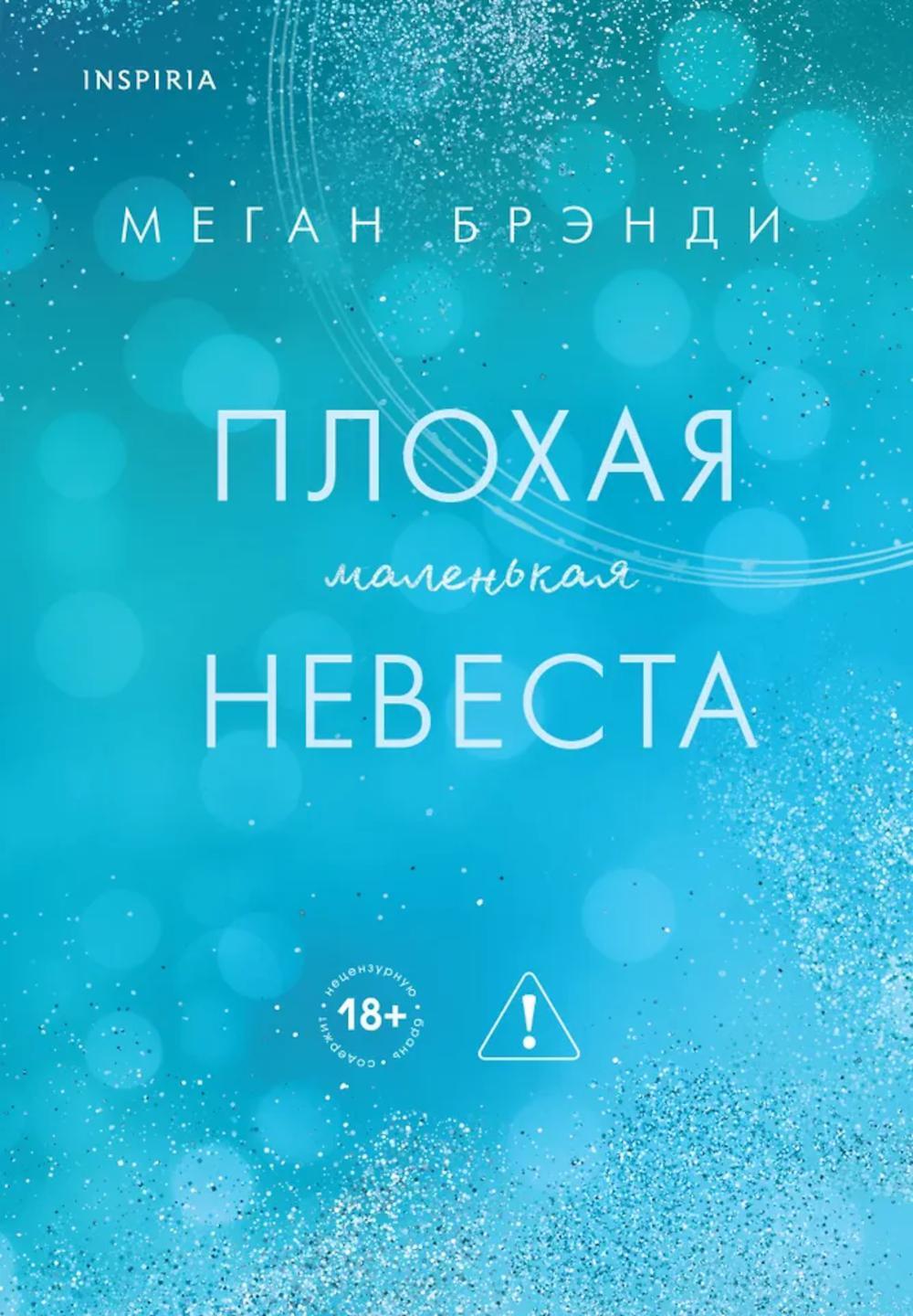 Плохая маленькая невеста