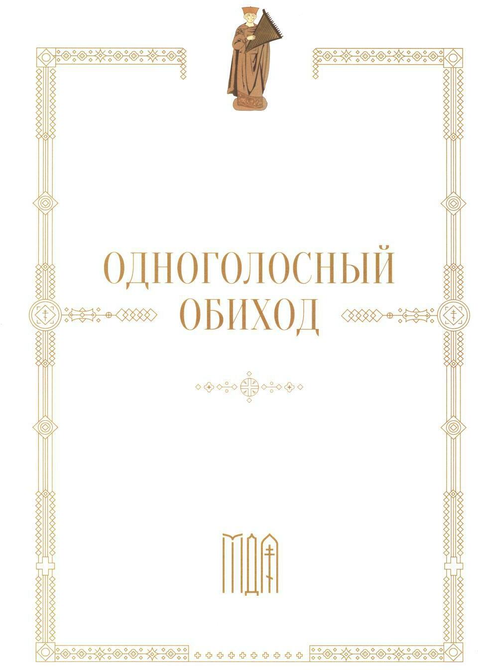 Одноголосный обиход: учебное пособие по изучению осмогласия