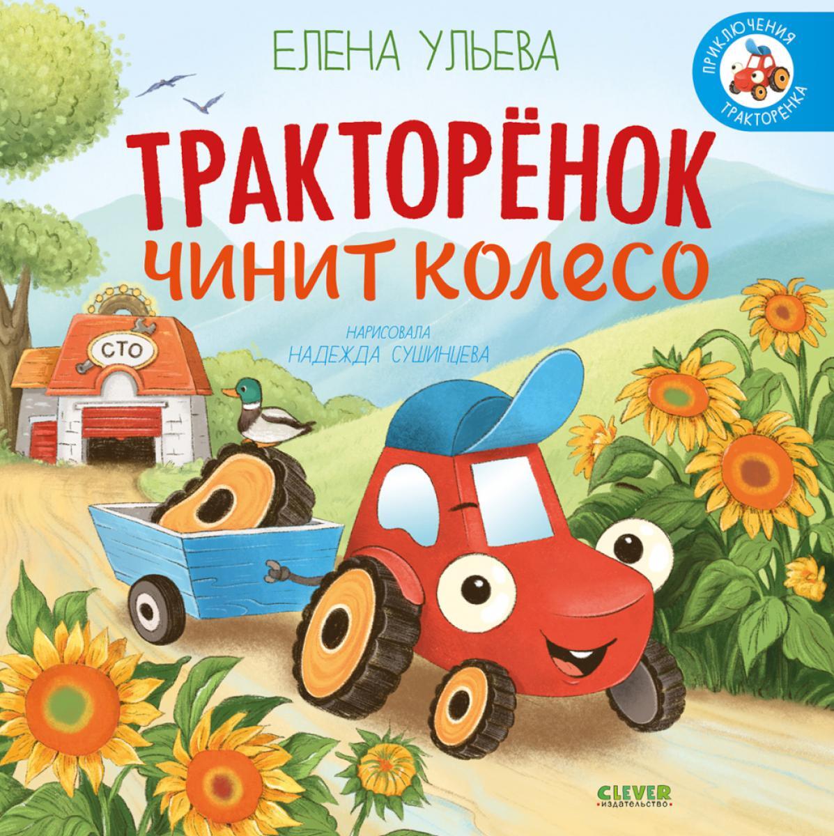 Тракторенок чинит колесо