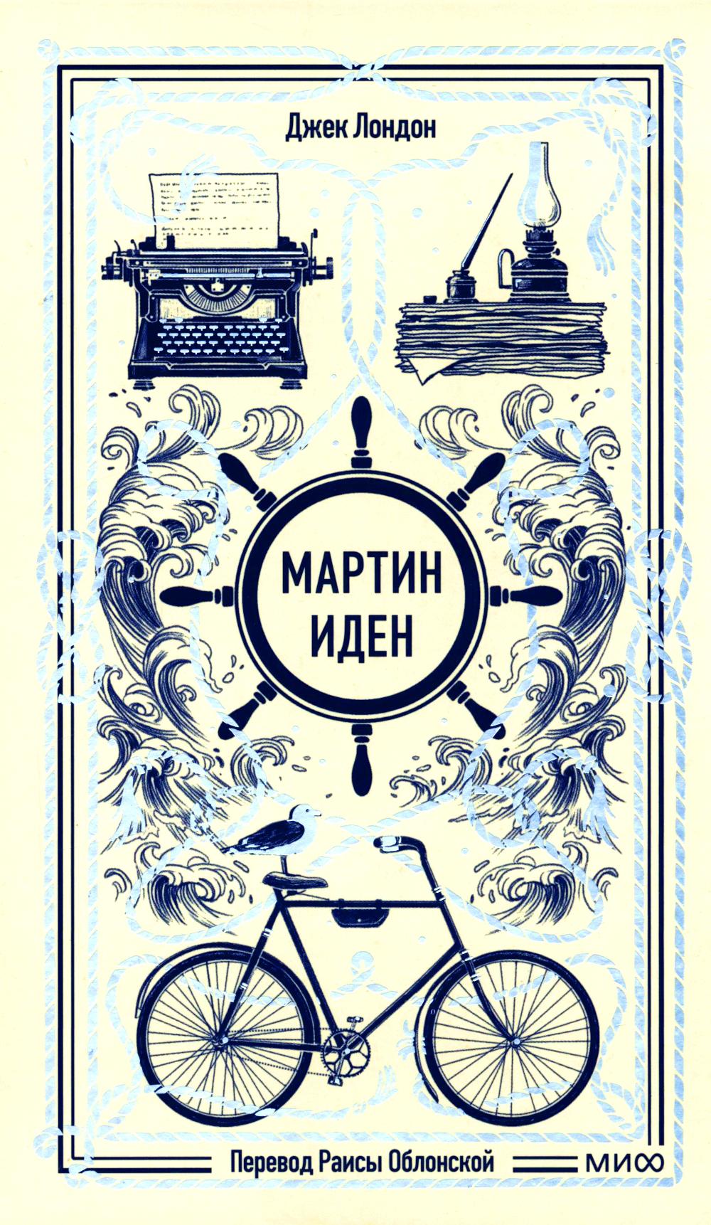 Мартин Иден