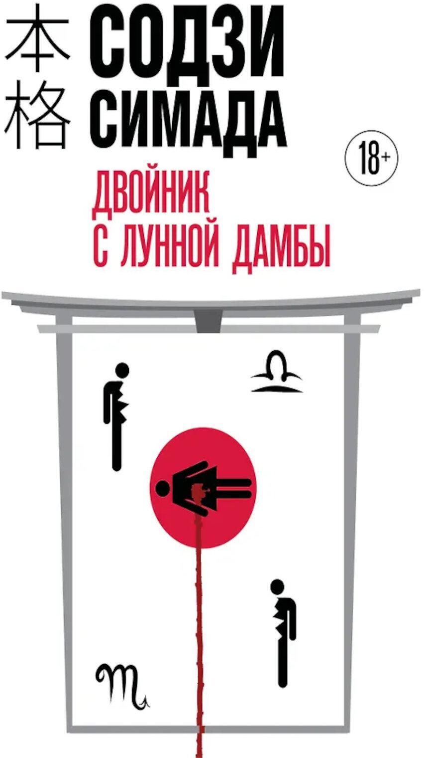 Двойник с Лунной дамбы