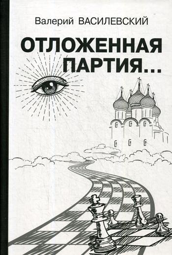 Отложенная партия..