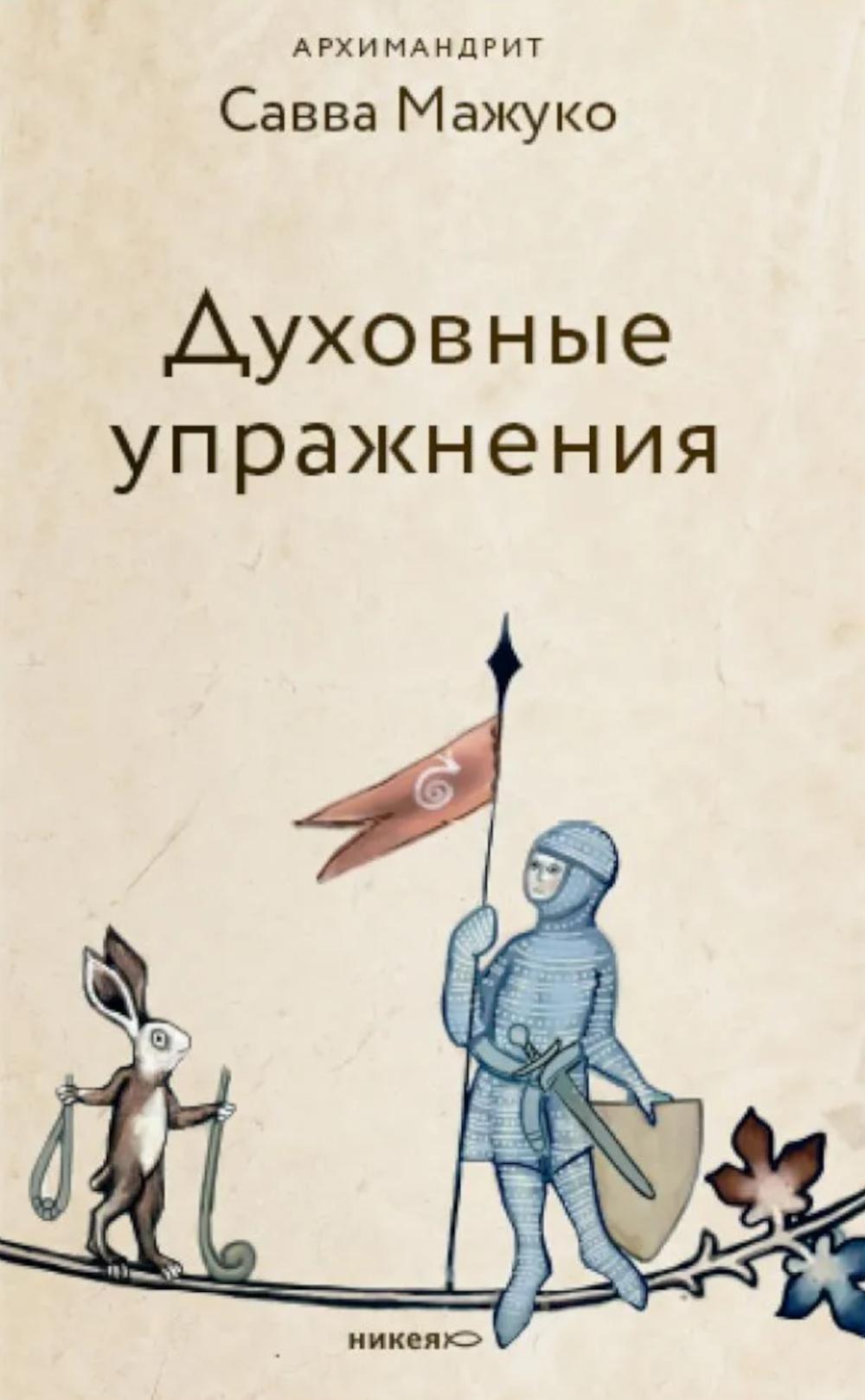 Духовные упражнения