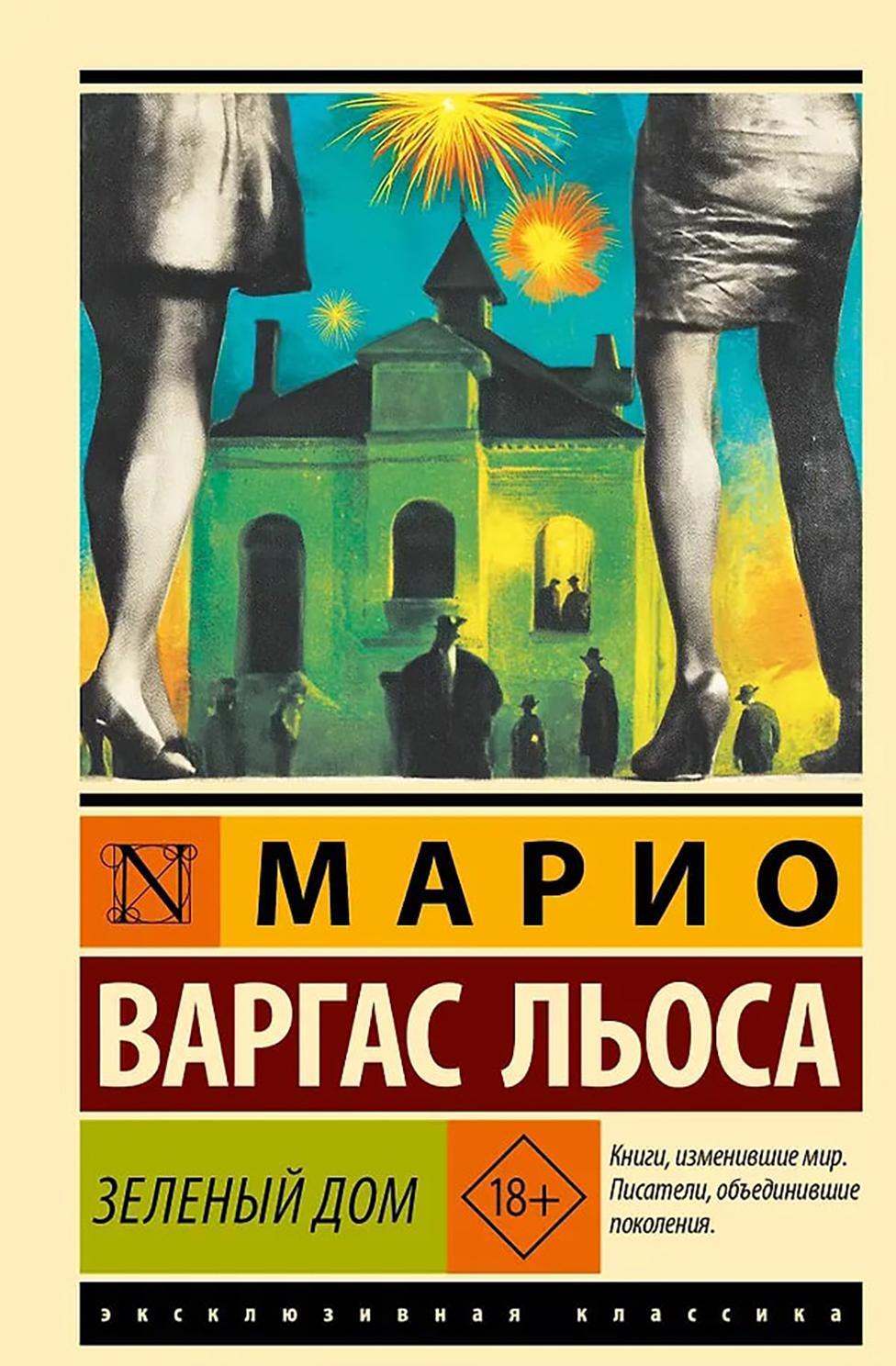 Зеленый Дом: роман