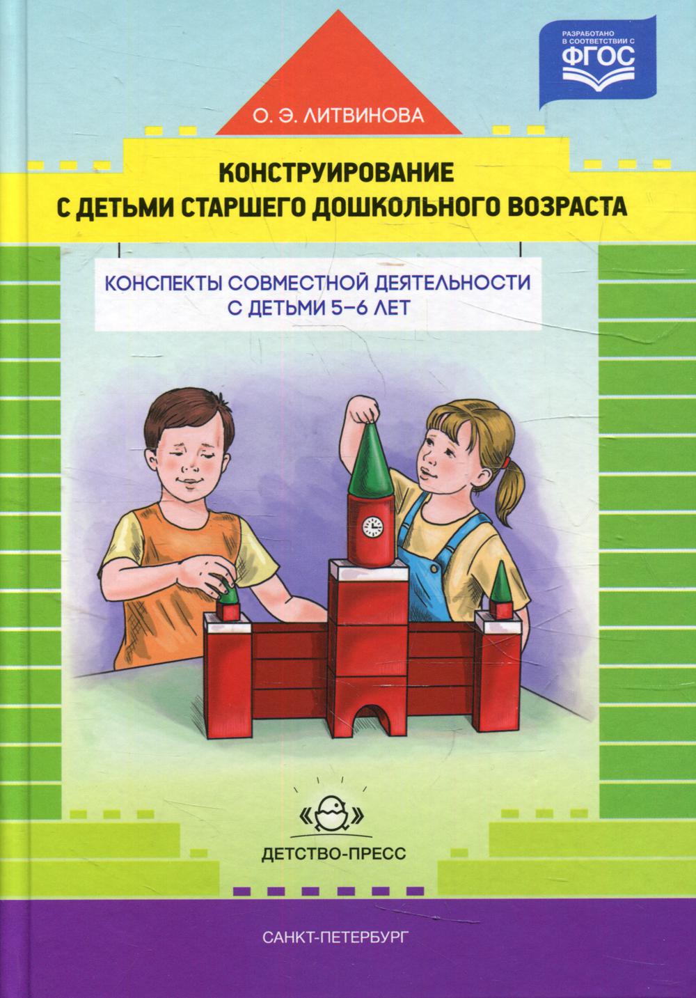 Конструирование с детьми старшего дошкольного возраста. Конспекты совместной деятельности с детьми 5-6 лет