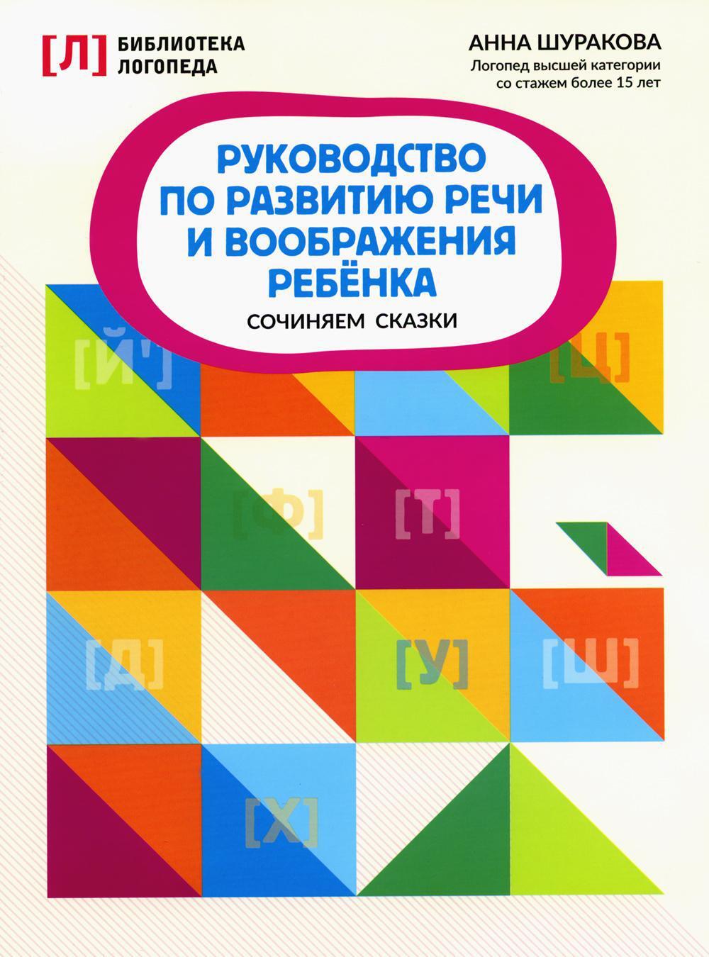Руководство по развитию речи и воображения ребенка: сочиняем сказки