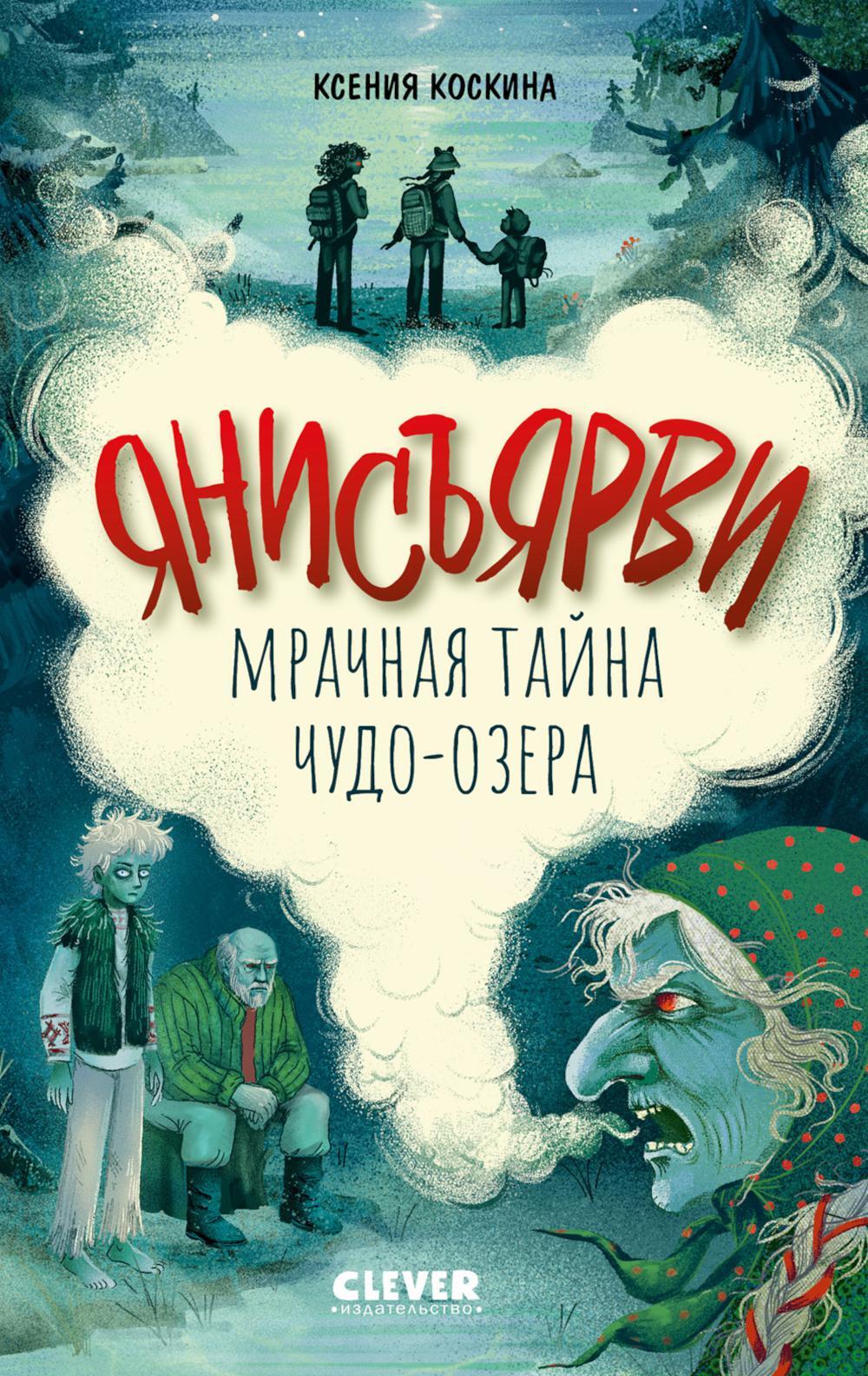 Янисъярви. Мрачная тайна чудо-озера