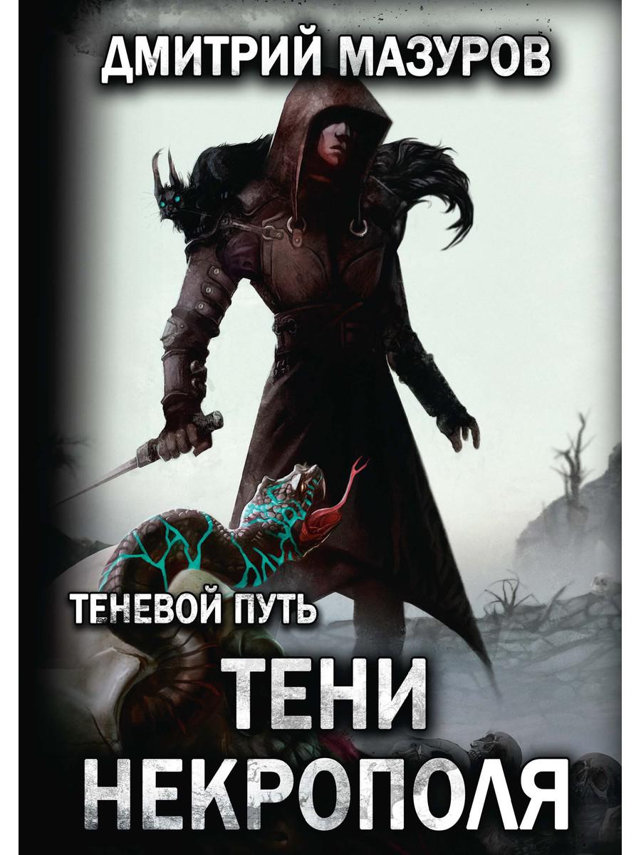 Теневой путь. Том шестой: Тени некрополя