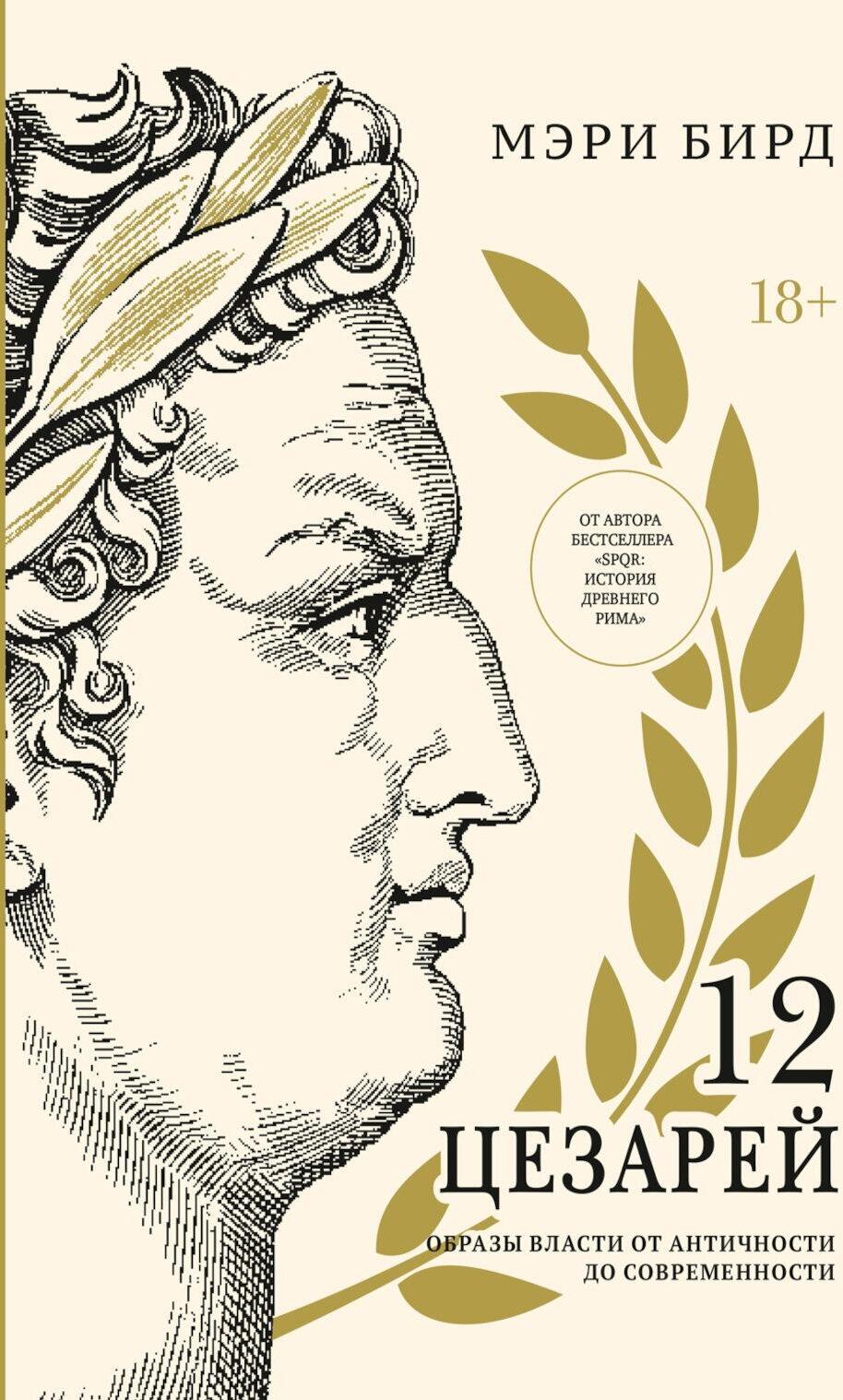 Двенадцать цезарей. Образ власти от Античности до современности
