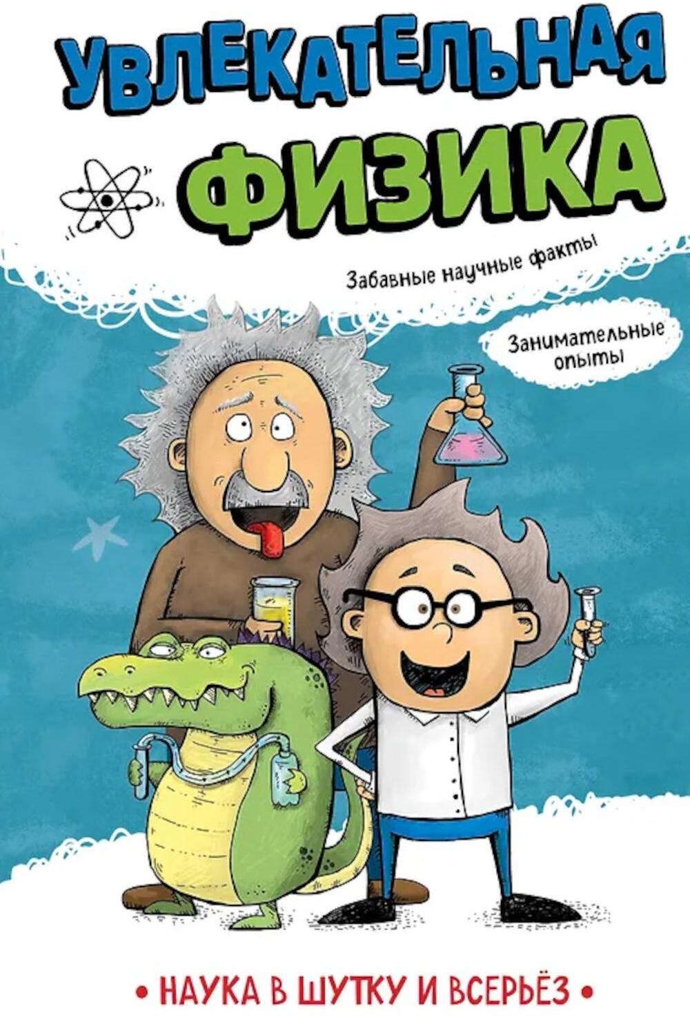 Увлекательная физика