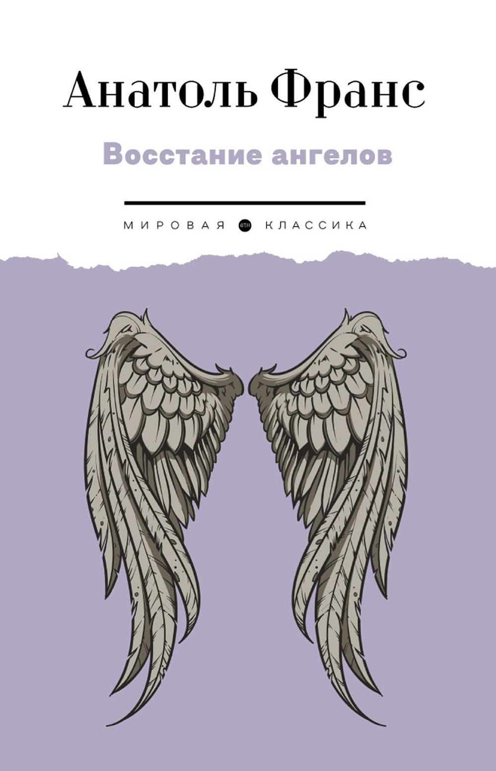 Восстание ангелов: роман