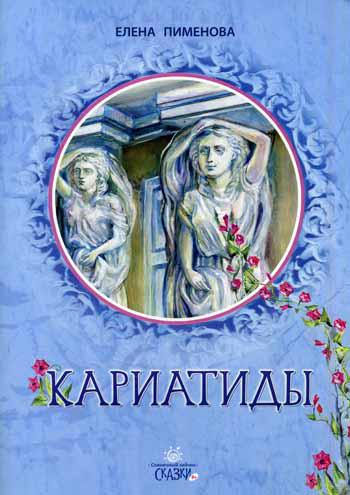 Кариатиды: сказка для младшего и среднег школьног возраста