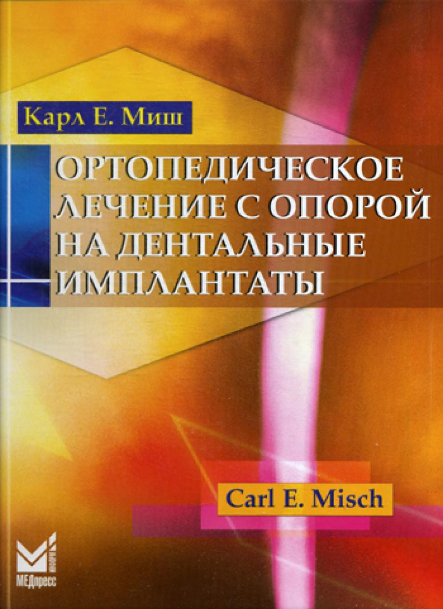 Ортопедическое лечение с опорой на дентальные имплантаты. 2-е изд