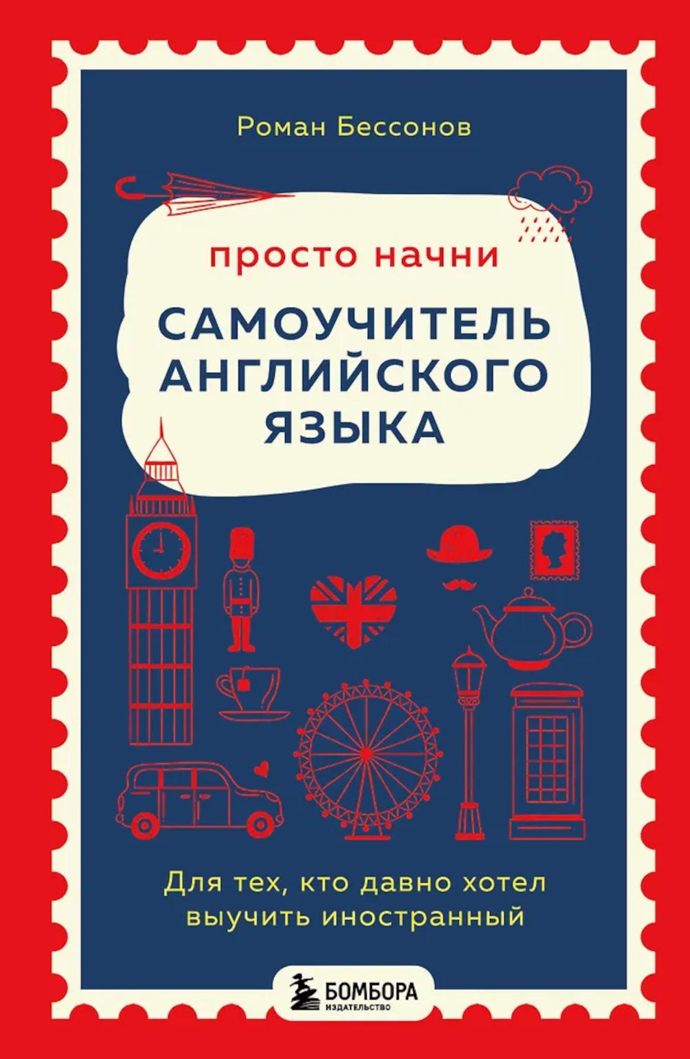 Просто начни: самоучитель английского языка: для тех, кто давно хотел выучить иностранный