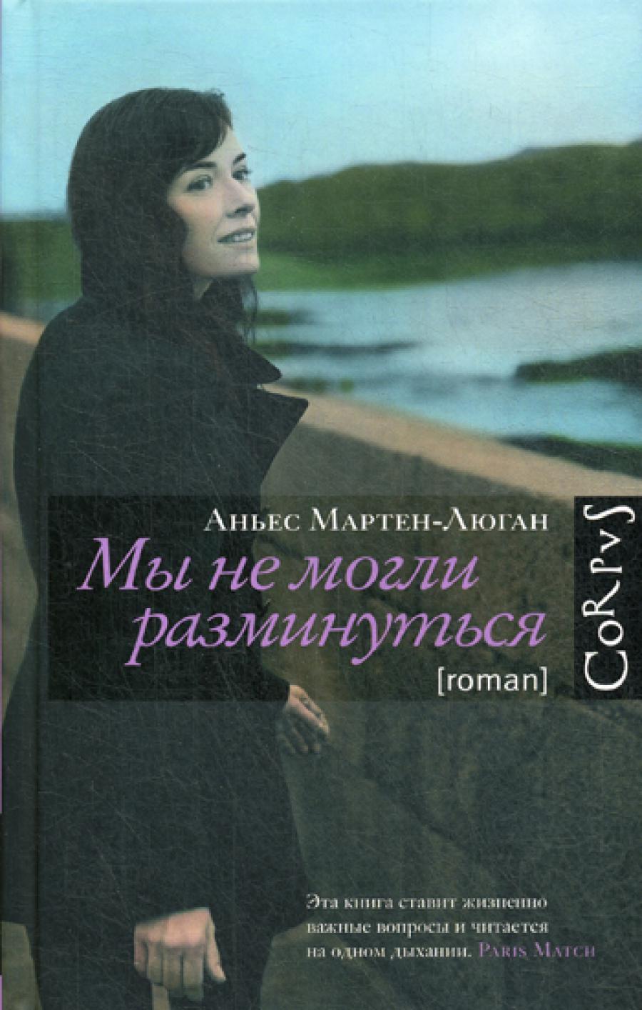 Мы не могли разминуться: роман
