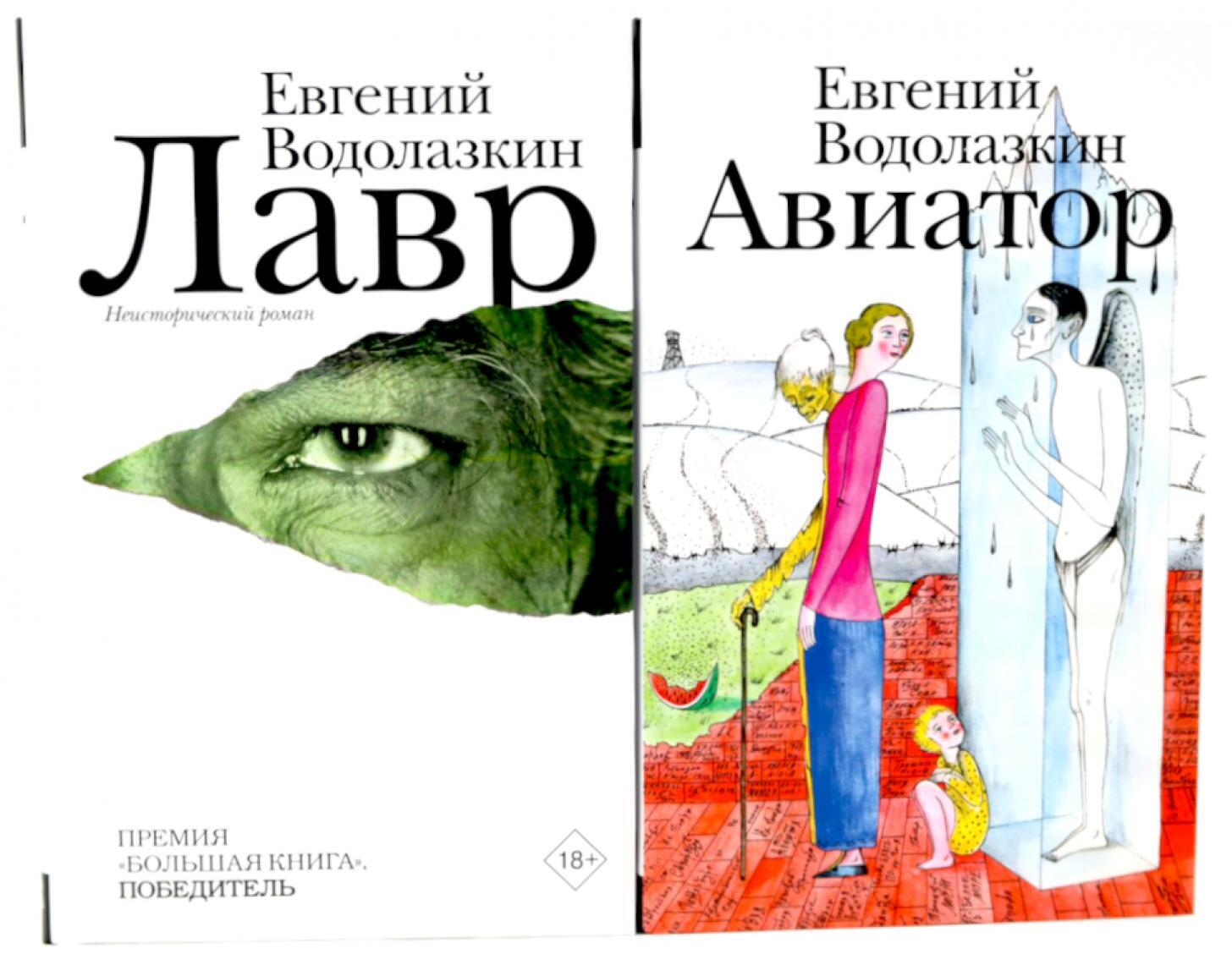 Лавр + Авиатор (комплект из 2-х книг)