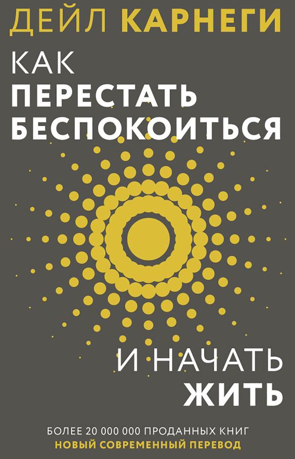 Как перестать беспокоиться и начать жить
