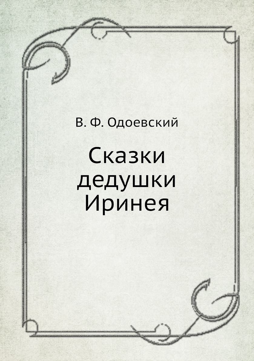 Сказки дедушки Иринея