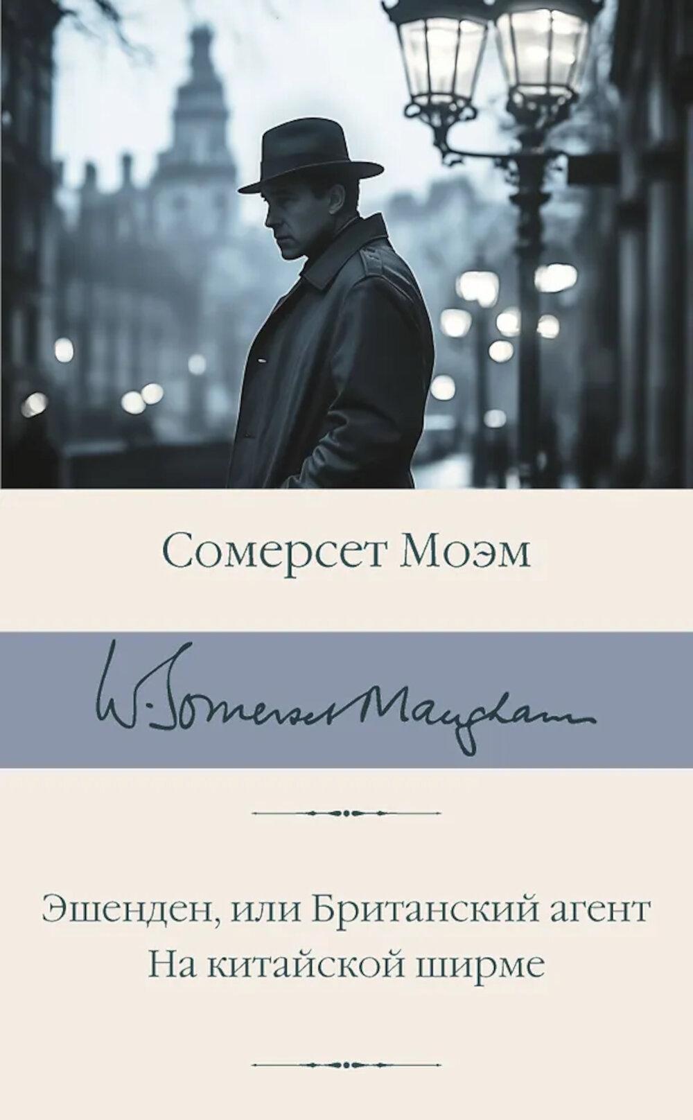 Эшенден, или Британский агент; На китайской ширме: романы
