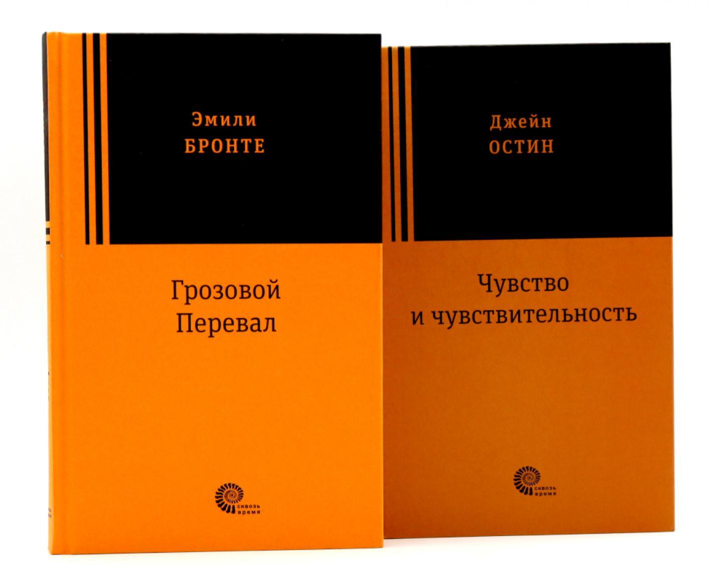 Грозовой перевал; Чувство и чувствительность (комплект из 2-х книг)