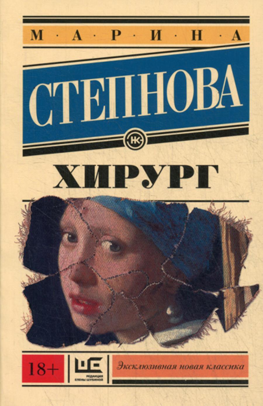 Хирург: роман