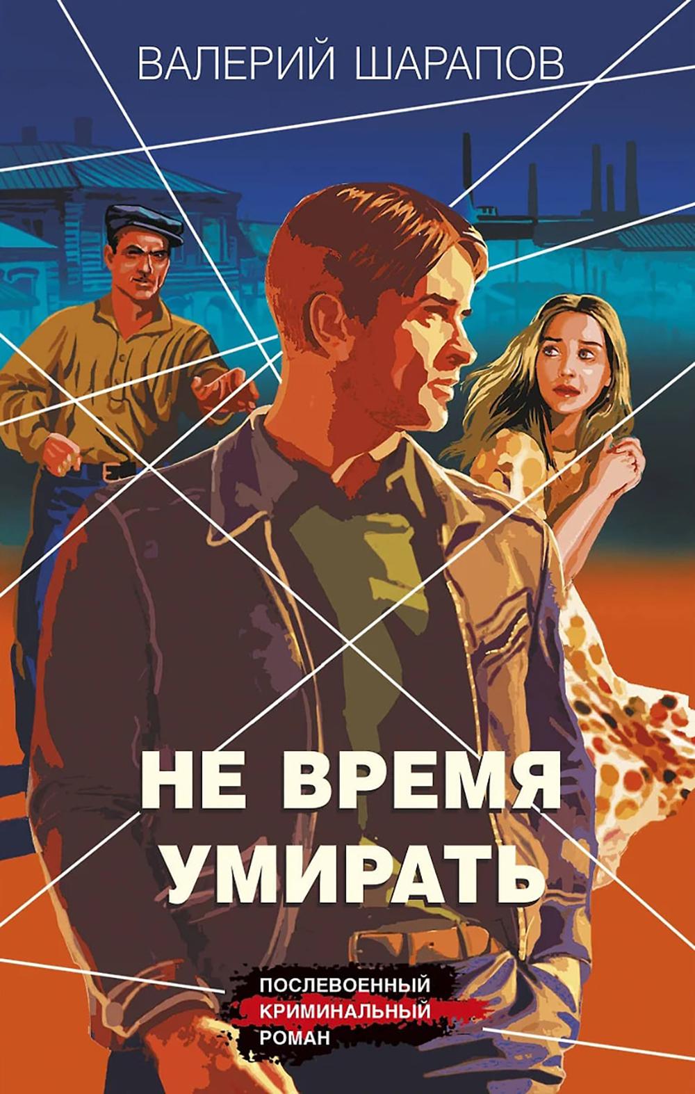 Не время умирать