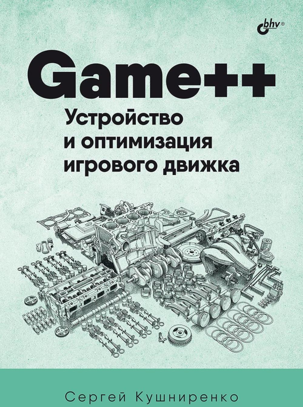 Game++. Устройство и оптимизация игрового движка