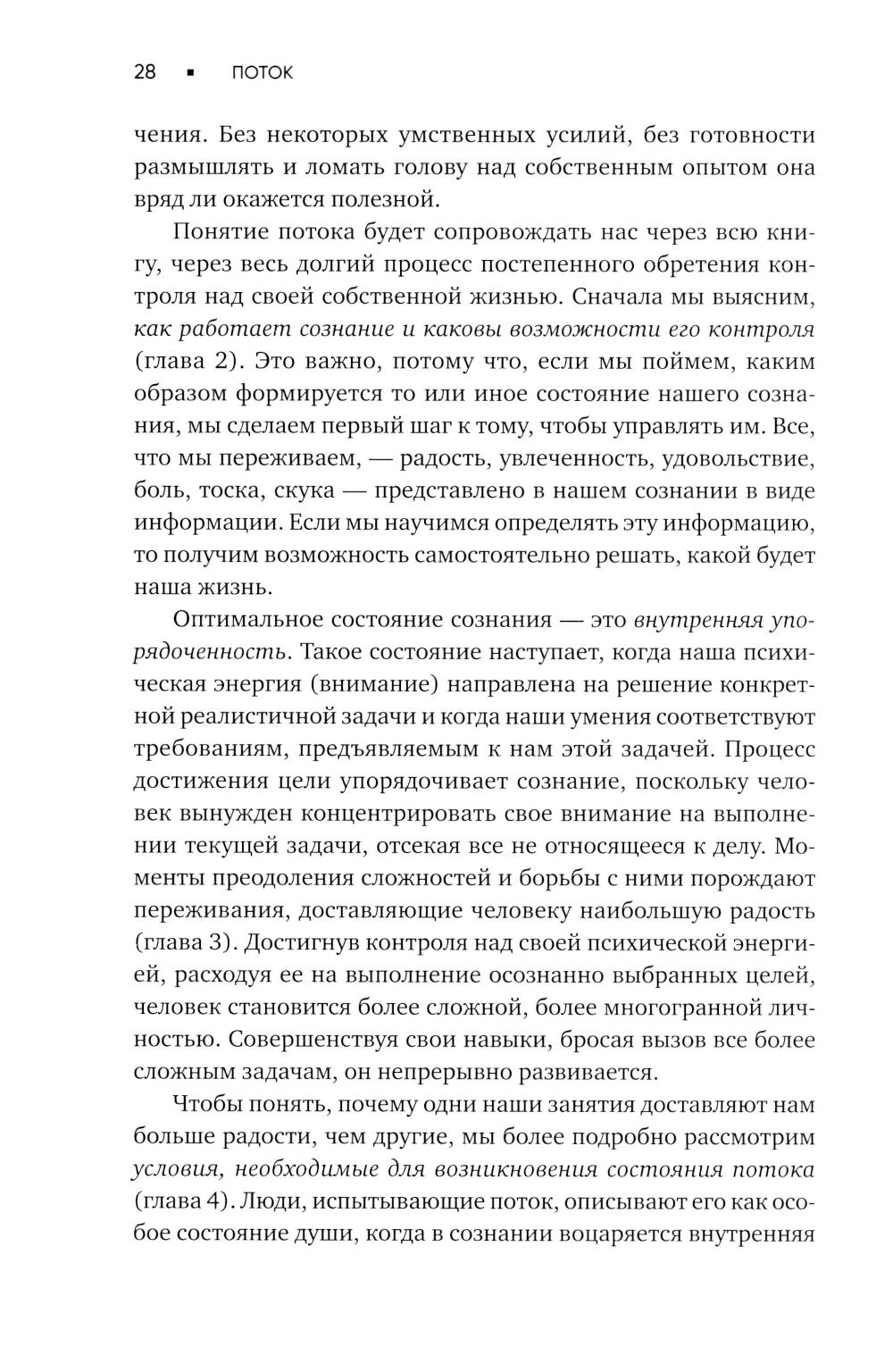 Поток: Психология оптимального переживания; В  поисках потока: Психология включенности в повседневность (комплект из 2-х книг)