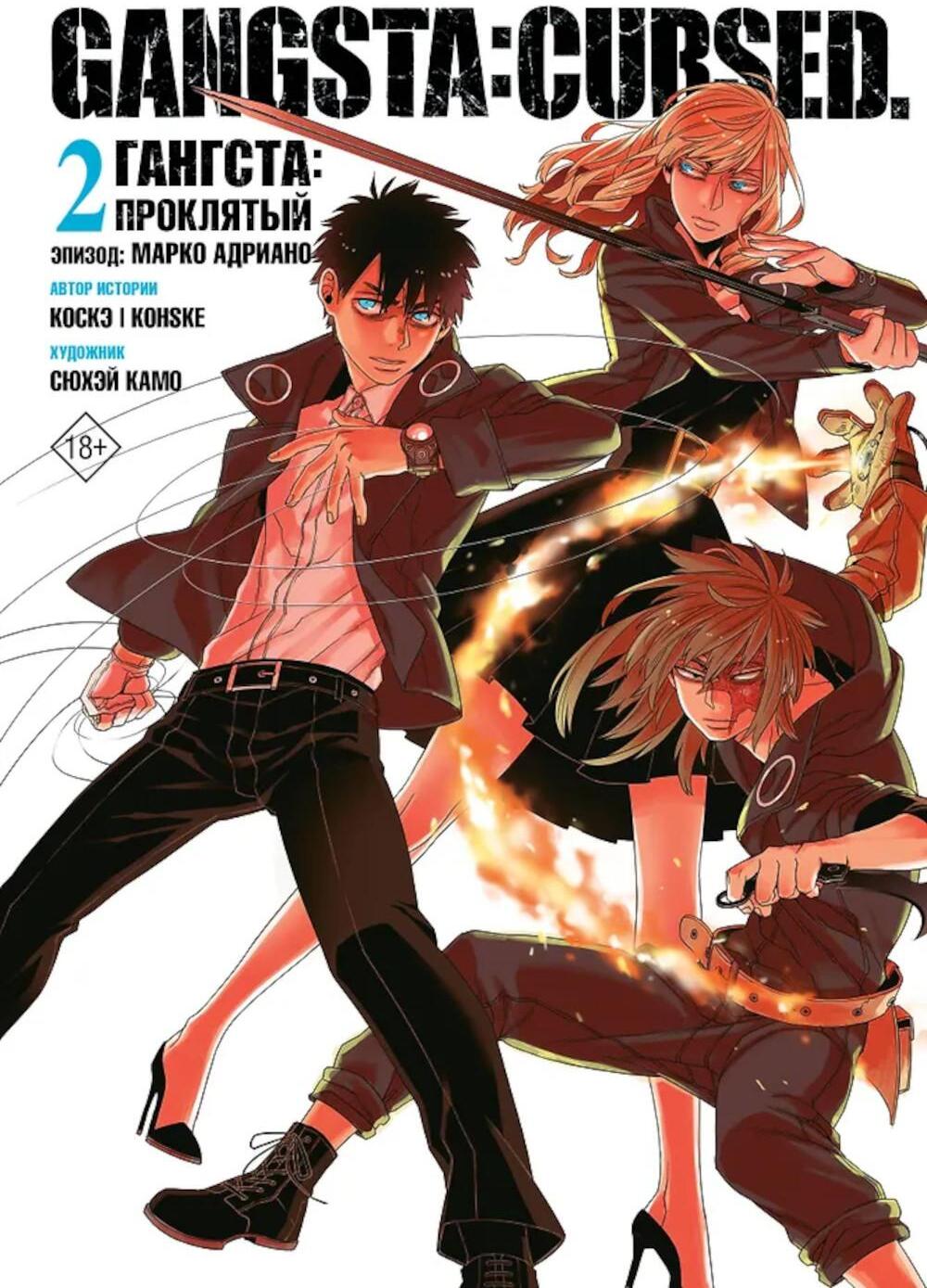Гангста. Gangsta: Проклятый. Эпизод: Марко Адриано. Т. 2: манга