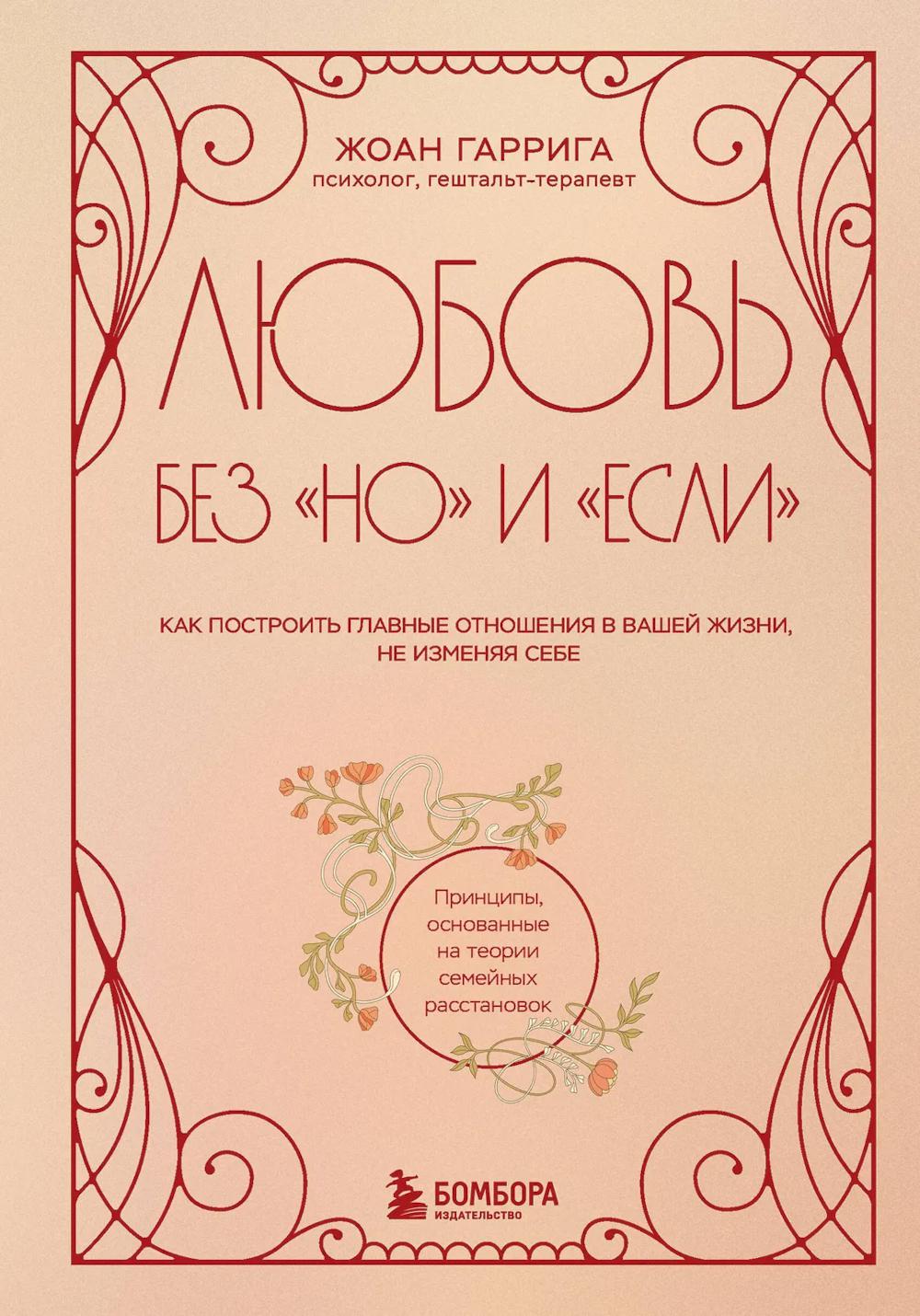 Любовь без "но" и "если": как построить главные отношения в вашей жизни, не изменяя себе