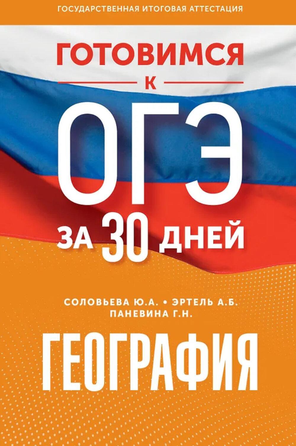 География. Готовимся к ОГЭ за 30 дней