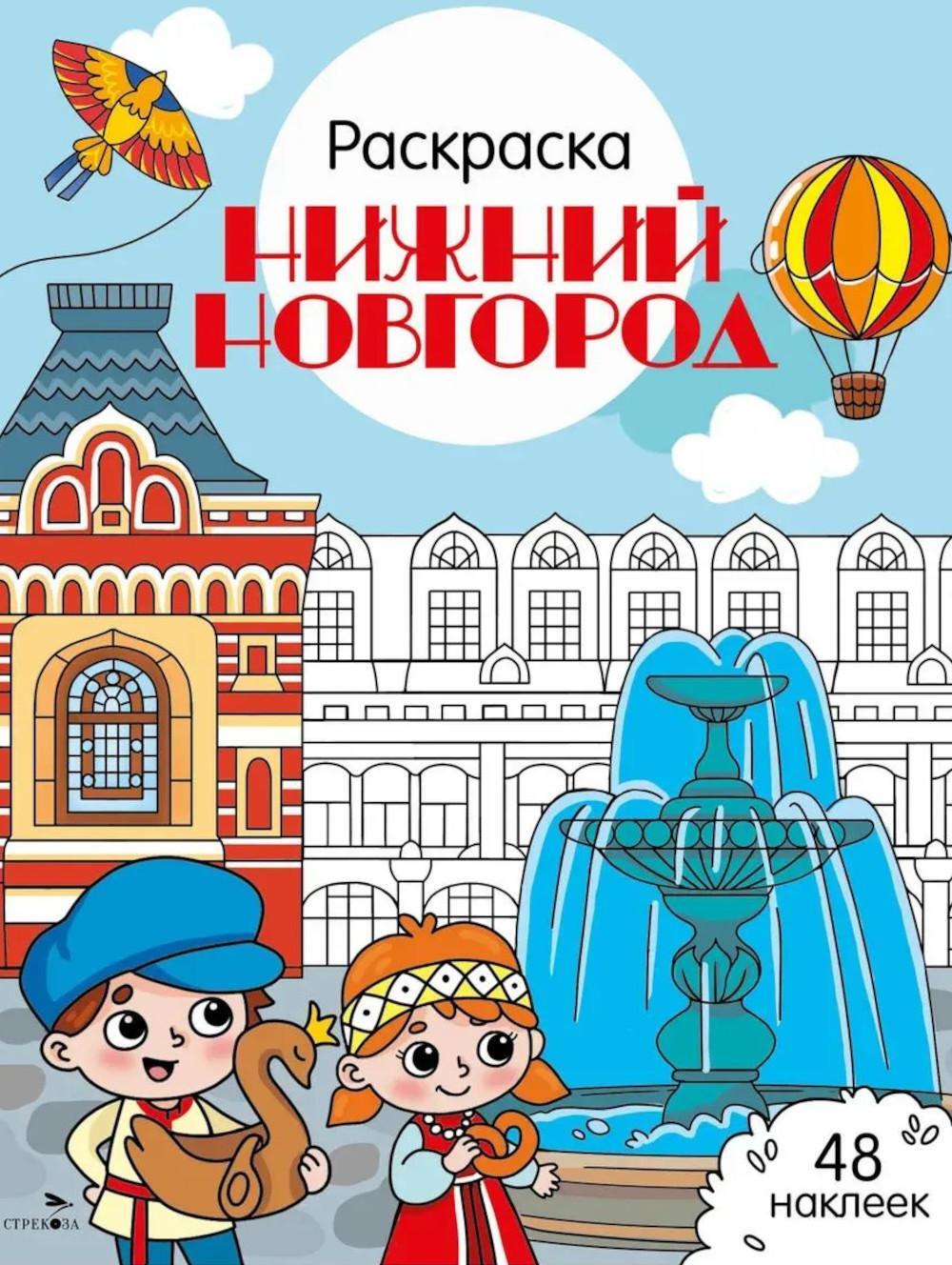 Нижний Новгород: раскраска. 48 наклеек