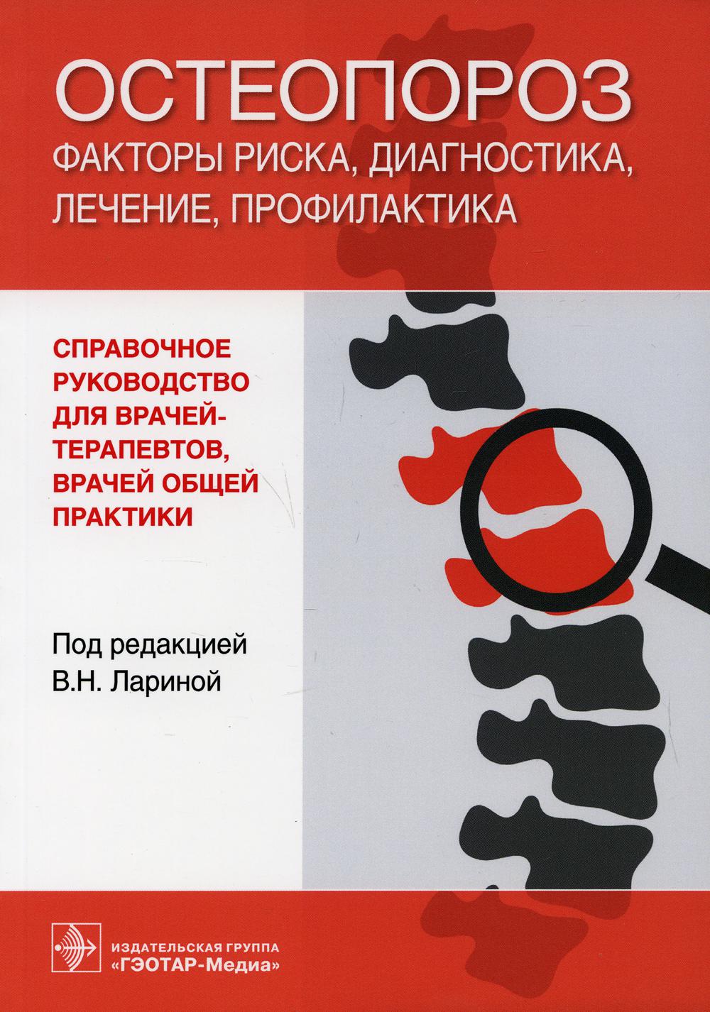 Остеопороз: факторы риска, диагностика, лечение, профилактика: справочное руководство для врачей-терапевтов и врачей общей практики