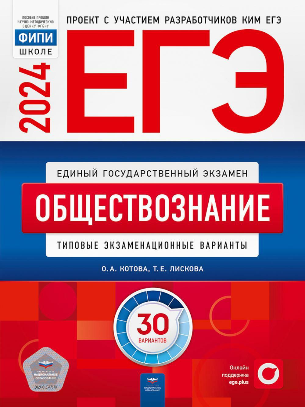 ЕГЭ-2024. Обществознание: типовые экзаменационные варианты: 30 вариантов