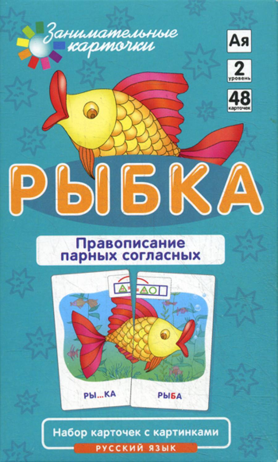 Правописание парных согласных. Набор карточек "Рыбка"