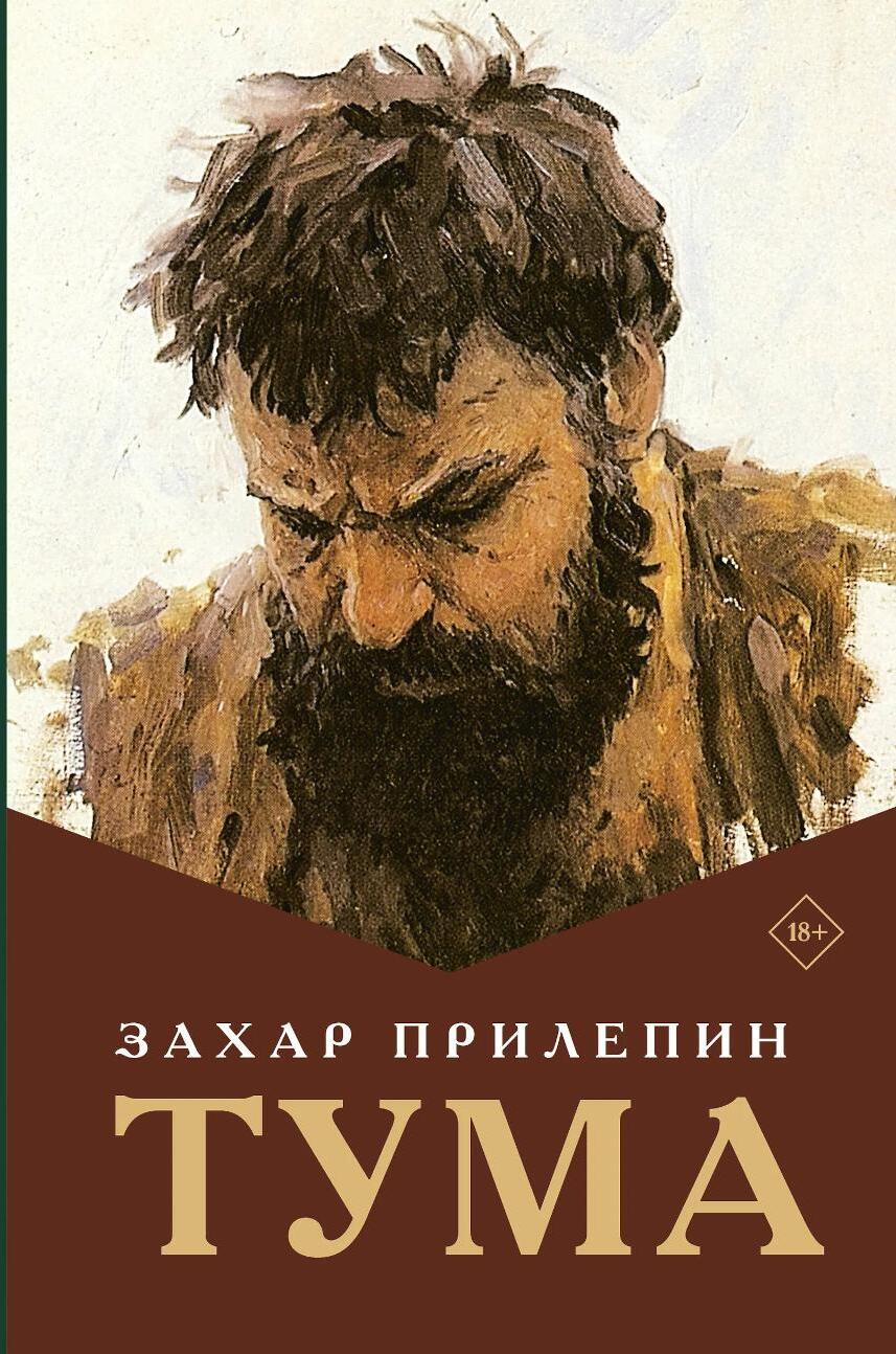 Тума: роман
