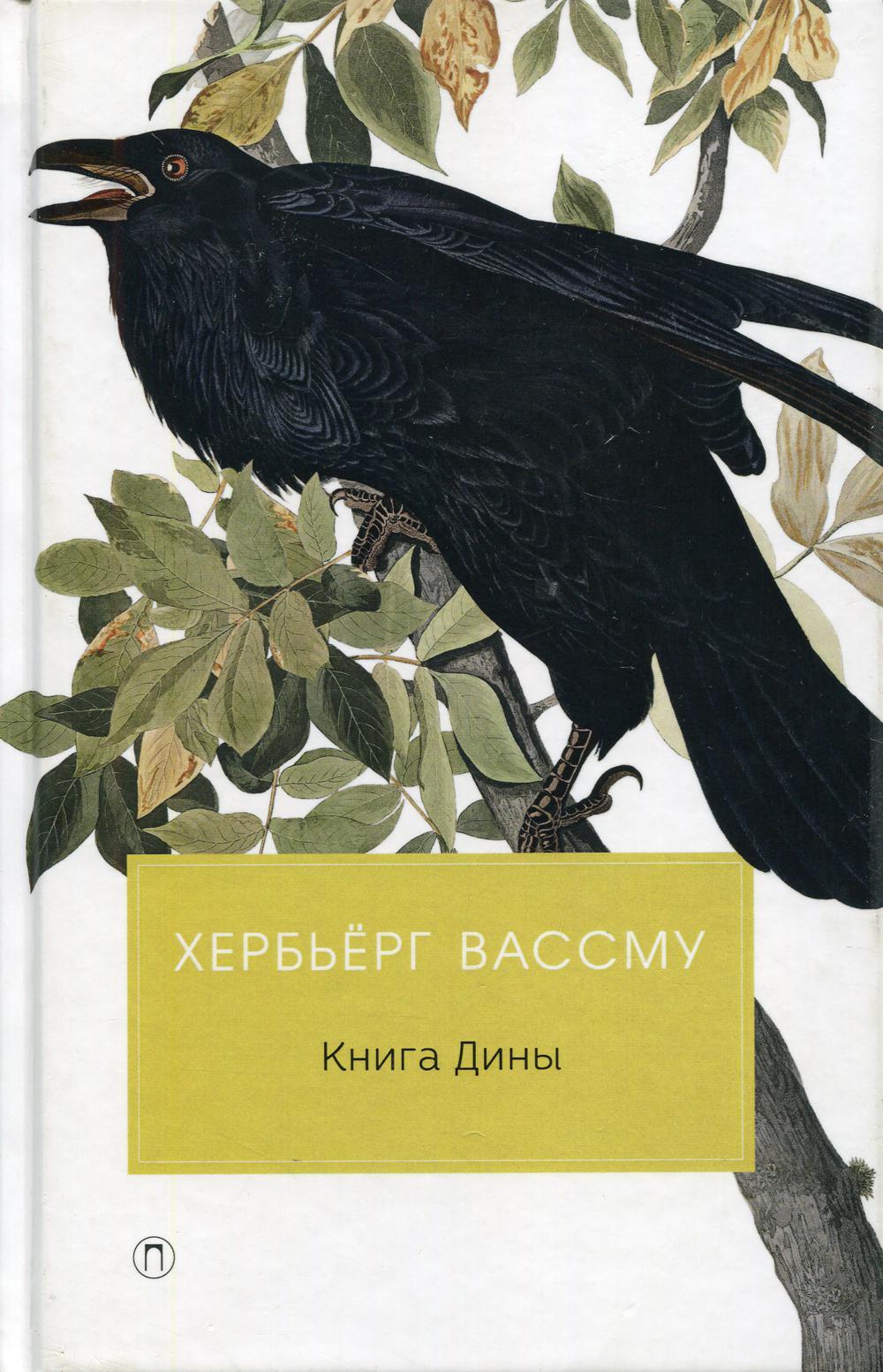 Книга Дины: роман