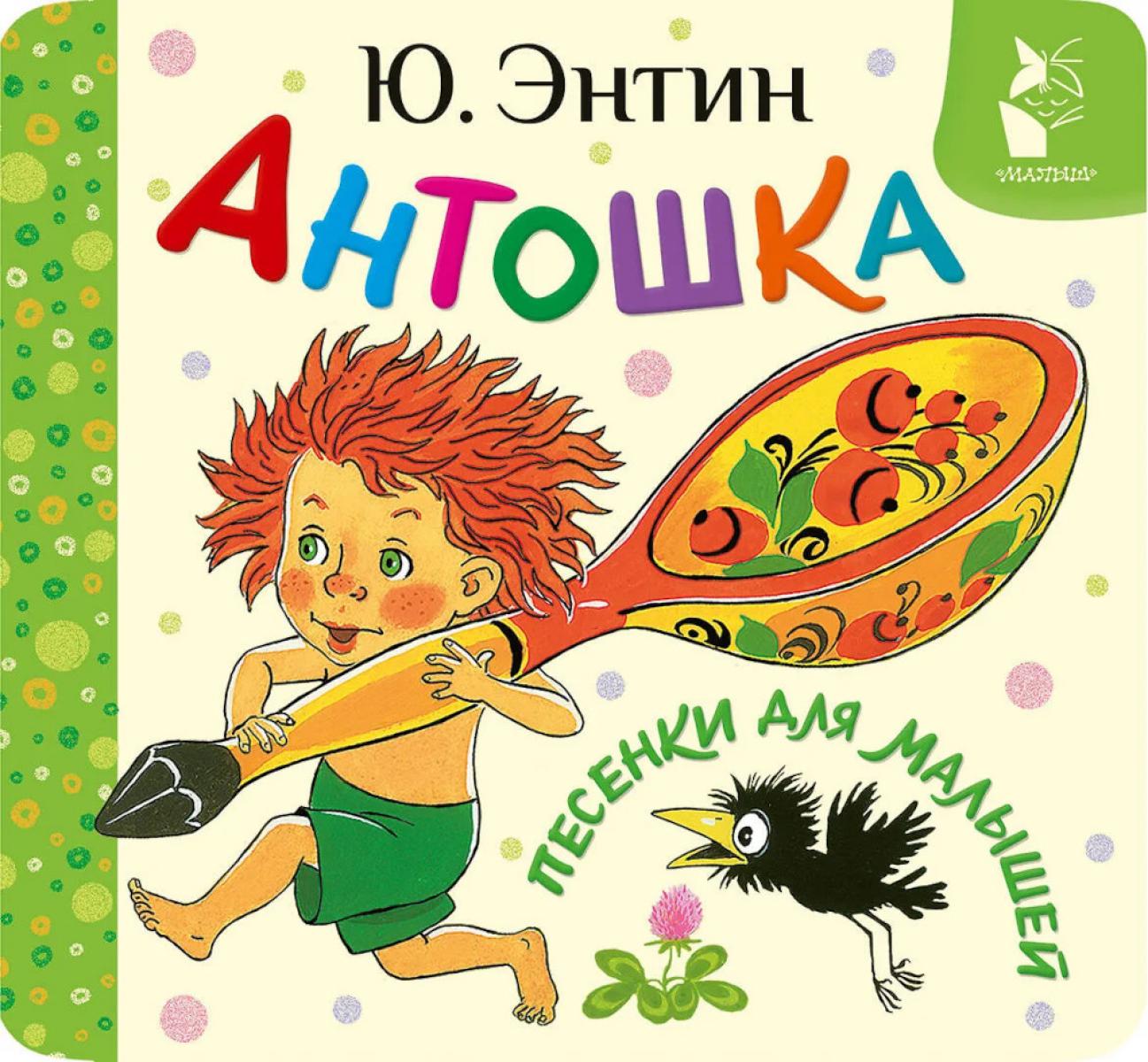 Антошка. Песенки для малышей