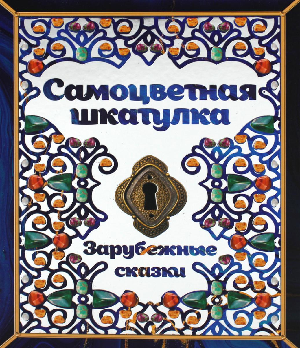 Самоцветная шкатулка. Зарубежные сказки