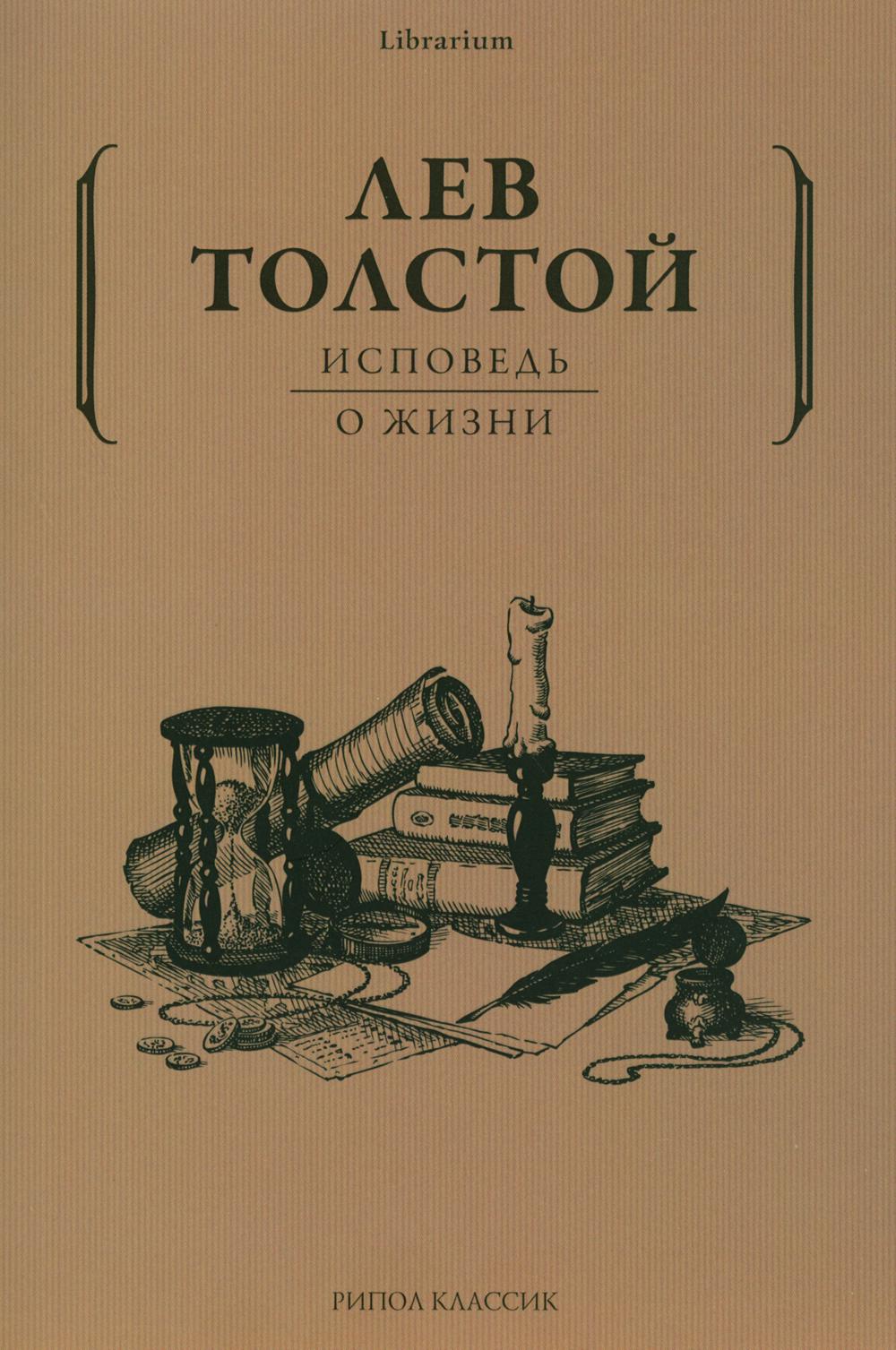 Исповедь; О жизни
